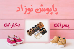 خرید پاپوش نوزاد